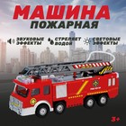 Машина «Пожарная», световые и звуковые эффекты, стреляет водой - Фото 1