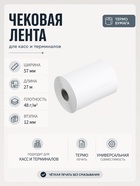 Чековая термолента, ширина 57 мм, длина 27 м, втулка 12 мм, 48 г/м² - Фото 1