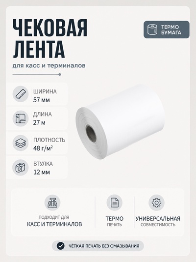 Чековая термолента, ширина 57 мм, длина 27 м, втулка 12 мм, 48 г/м²