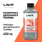 Размораживатель дизельного топлива LAVR, 450 мл, флакон Ln2130 - Фото 2