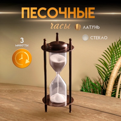 Песочные часы, 3 мин, 15.3×6.5×6.5 см