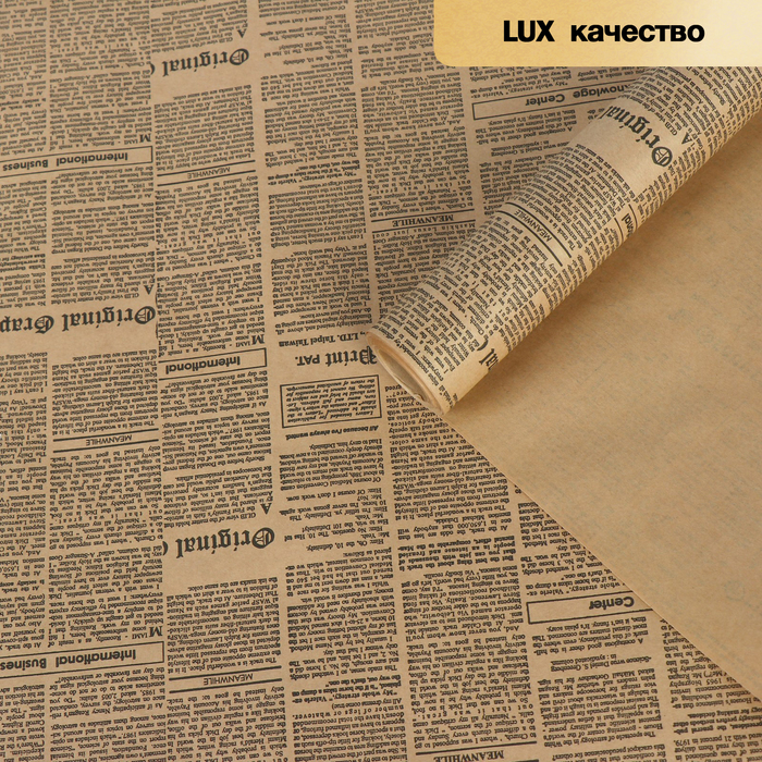 Бумага упаковочная крафт "Газета", черный, 0,6 х 10 м, 70 г/м² /м2 - фото 1898001845