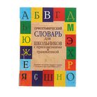 Орфографический словарь для школьников с приложениями и грамматикой. Автор: Алабугина Ю.В., Бурцева В.В. - Фото 1