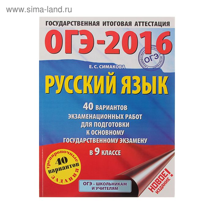 Симакова огэ 2022 ответы. Вариант 40 по русскому языку. Егэ по русскому 40 вариантов ответы симакова. С. Вариант 40 по русскому языку.