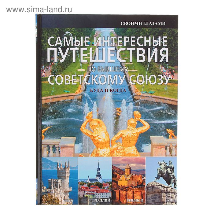 Самые интересные путешествия по бывшему Советскому Союзу. Мерников А. Г. - Фото 1