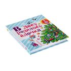 В лесу родилась ёлочка. Маршак С. Я., Барто А. Л., Чуковский К. И., Успенский Э. Н. - Фото 2