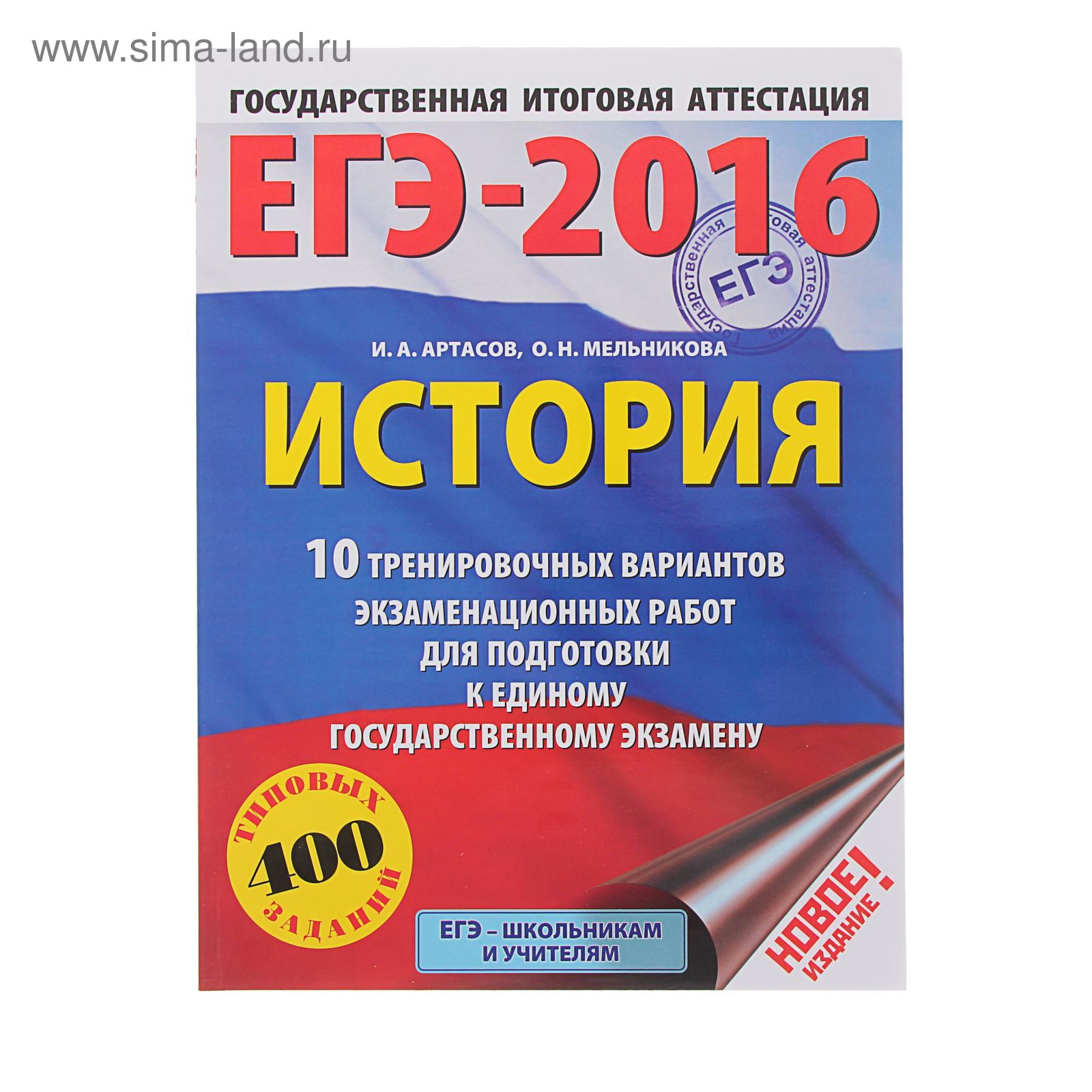 ЕГЭ-2016. История (60х84/8) 10 тренировочных вариантов экзаменационных работ  для подготовки к ЕГЭ. Автор: Артасов И.А., Мельникова О.Н. (1212211) -  Купить по цене от 120.65 руб. | Интернет магазин SIMA-LAND.RU