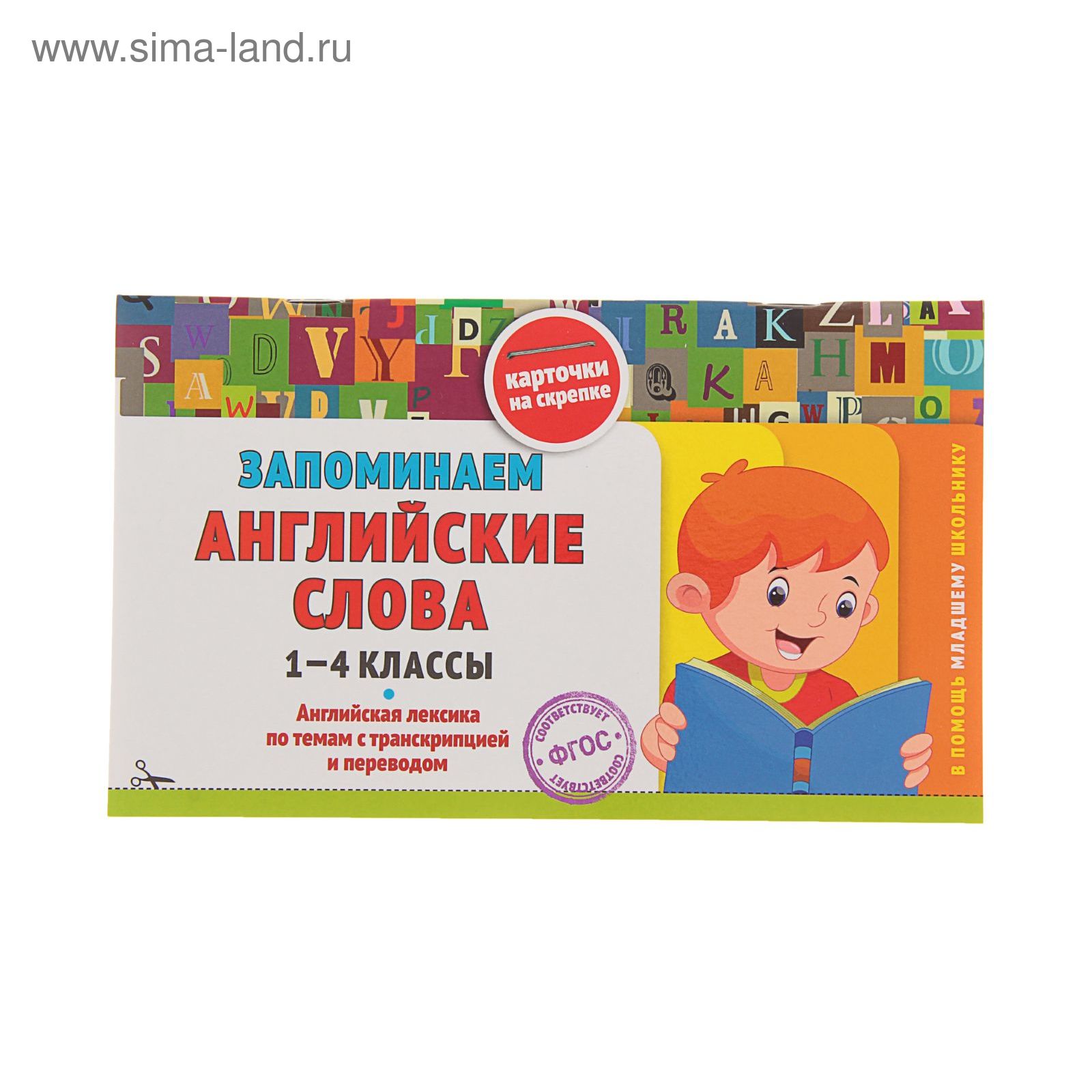 Справочник. ФГОС. Запоминаем английские слова 1-4 класс. Подорожная О.Ю.  (1210208) - Купить по цене от 125.00 руб. | Интернет магазин SIMA-LAND.RU