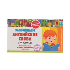 Справочник. ФГОС. Запоминаем английские слова 1-4 класс. Подорожная О.Ю.