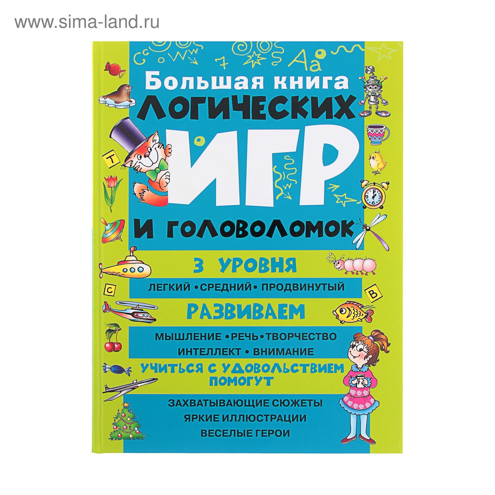 Большая книга логических игр и головоломок. Гордиенко Н. И. (1212198) -  Купить по цене от 932.00 руб. | Интернет магазин SIMA-LAND.RU