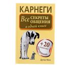 Карнеги. Все секреты общения в одной книге. Дуглас М. - Фото 1