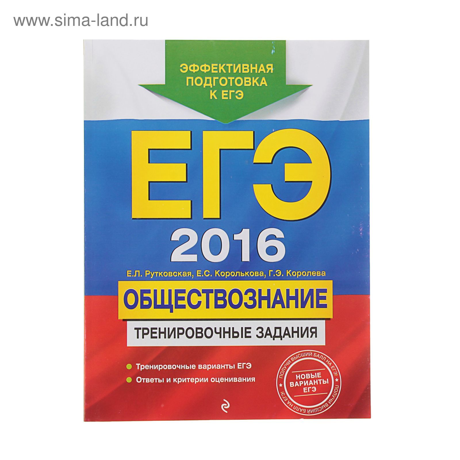 ЕГЭ-2016. Обществознание. Тренировочные задания. Автор: Рутковская Е.Л.,  Королькова Е.С., Королева Г.Э. (1210204) - Купить по цене от 85.68 руб. |  Интернет магазин SIMA-LAND.RU