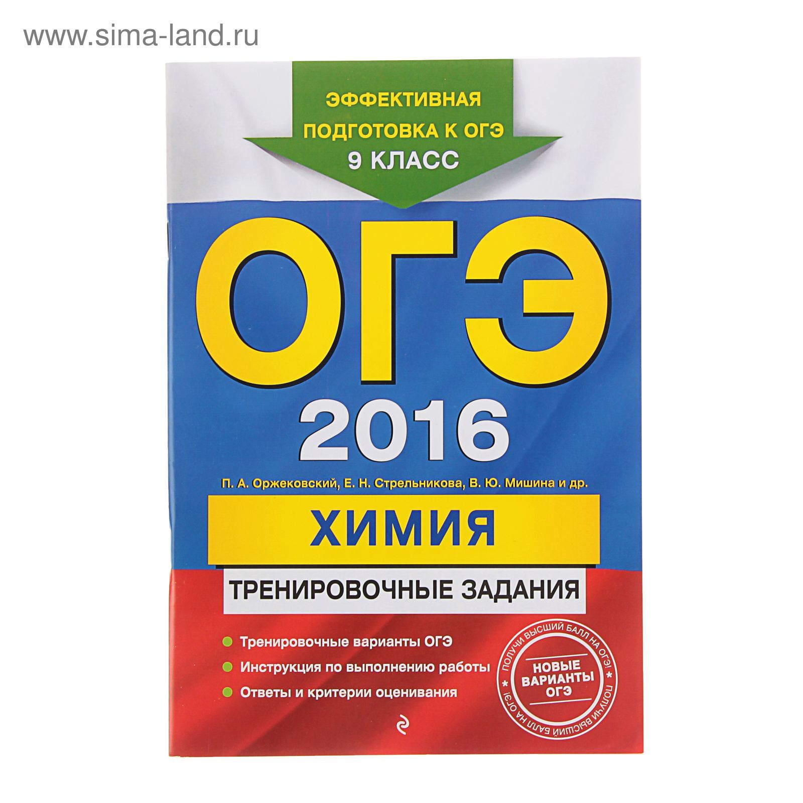 ОГЭ-2016. Химия: тренировочные задания. Автор: Оржековский П.А.,  Стрельникова Е.Н., Мишина В.Ю. (1210226) - Купить по цене от 92.34 руб. |  Интернет магазин SIMA-LAND.RU