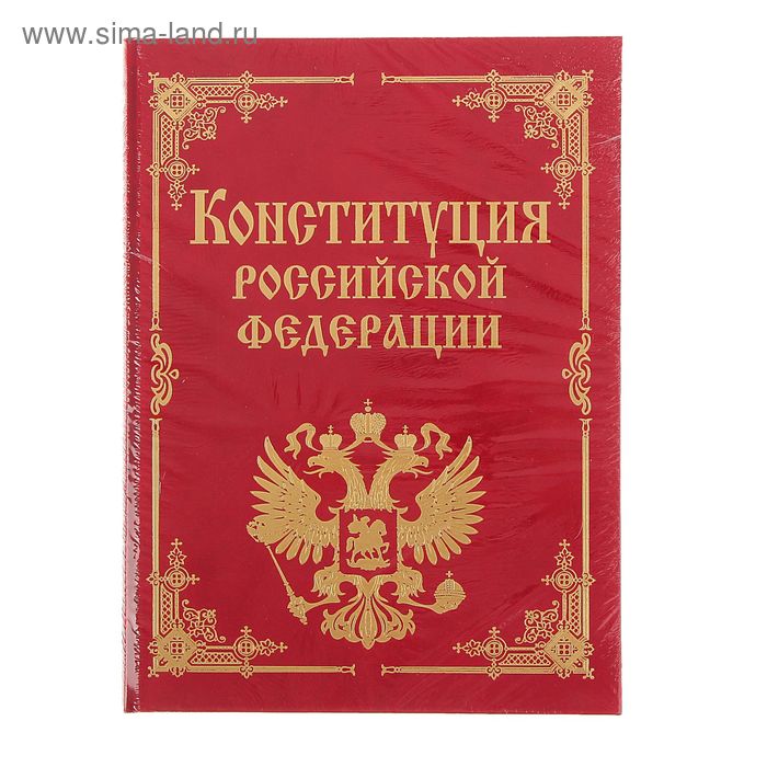 Конституция РФ и основные федеральные конституционные законы