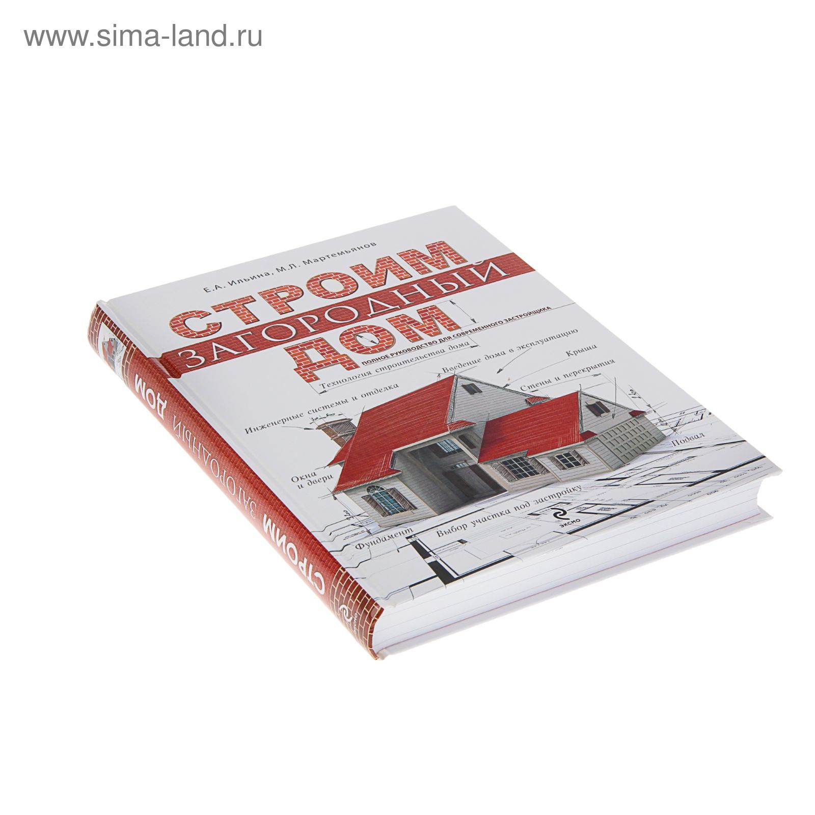 Строим загородный дом. Полное руководство для современного застройщика.  Ильина Е. А., Мартемьянов М. Л. (1223132) - Купить по цене от 808.91 руб. |  Интернет магазин SIMA-LAND.RU