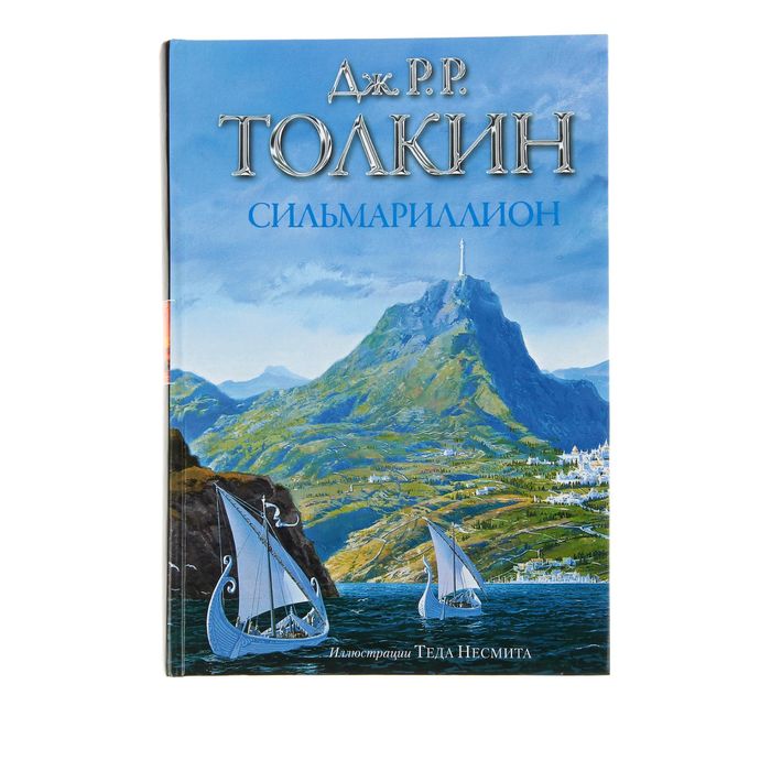 Сильмариллион. Толкин Дж. Р. Р.