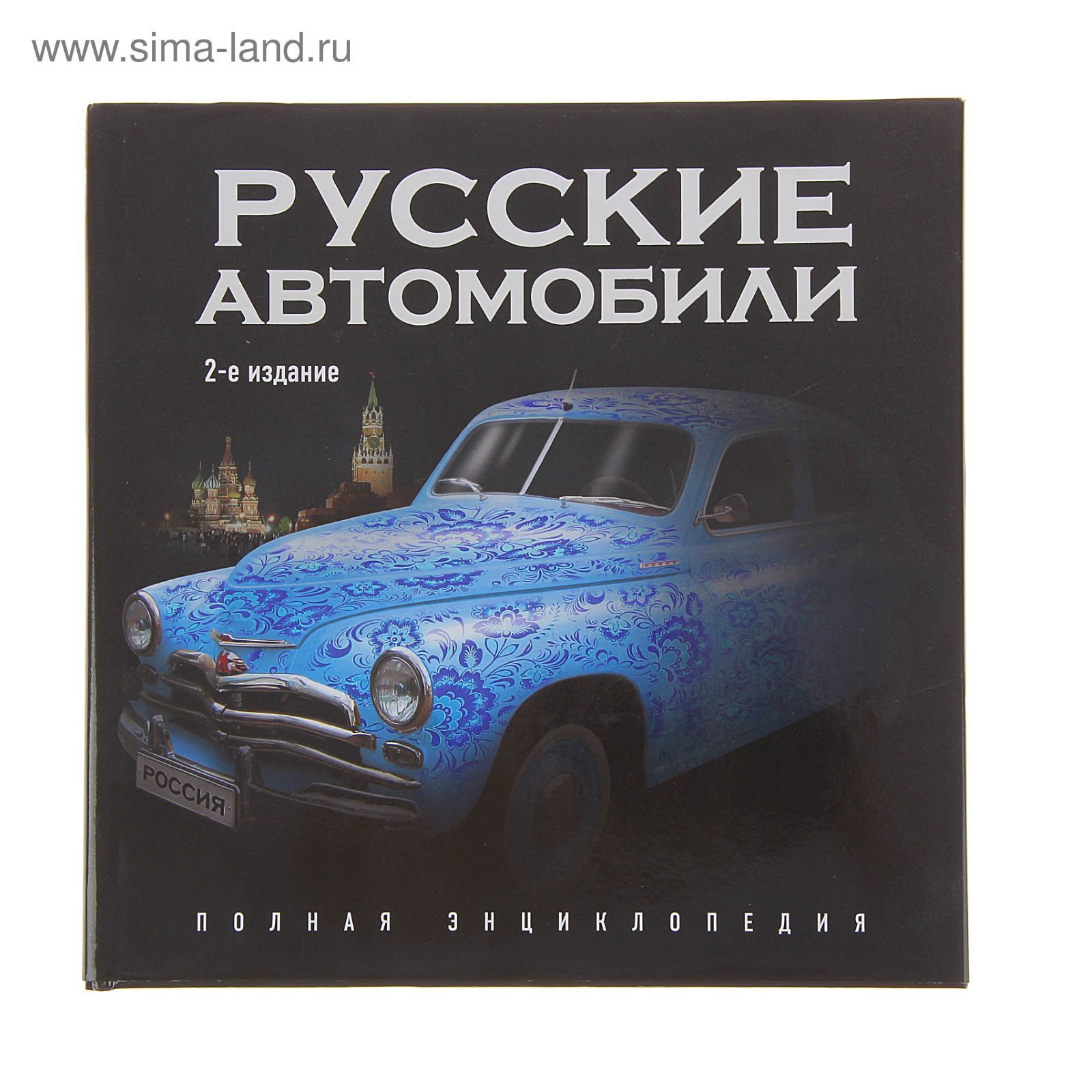 Энциклопедия Автомобилей Купить Книгу