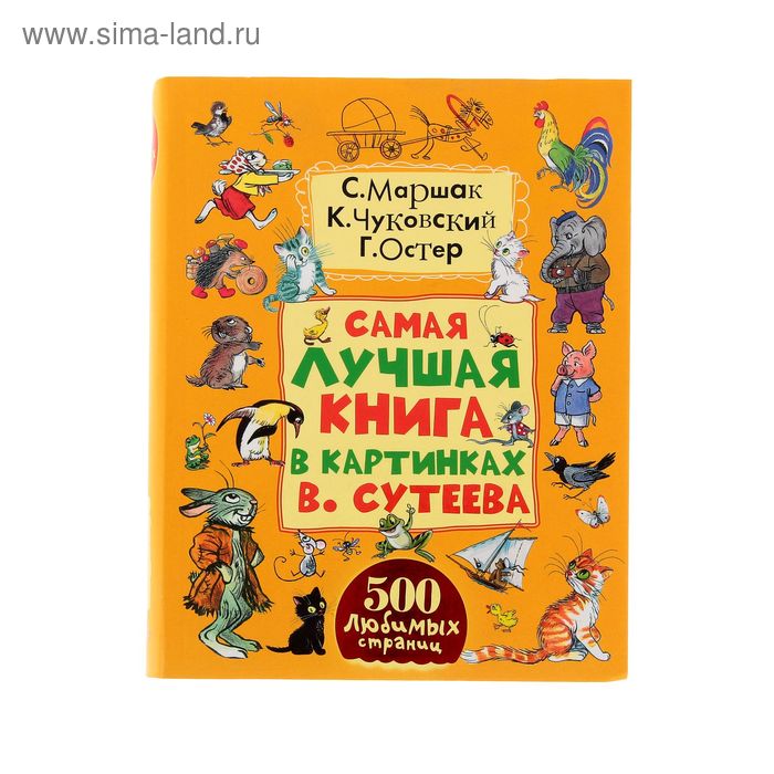 Самая лучшая книга в картинках В. Сутеева. Автор: Сутеев В.Г., Маршак С.Я., Чуковский К.И. - Фото 1