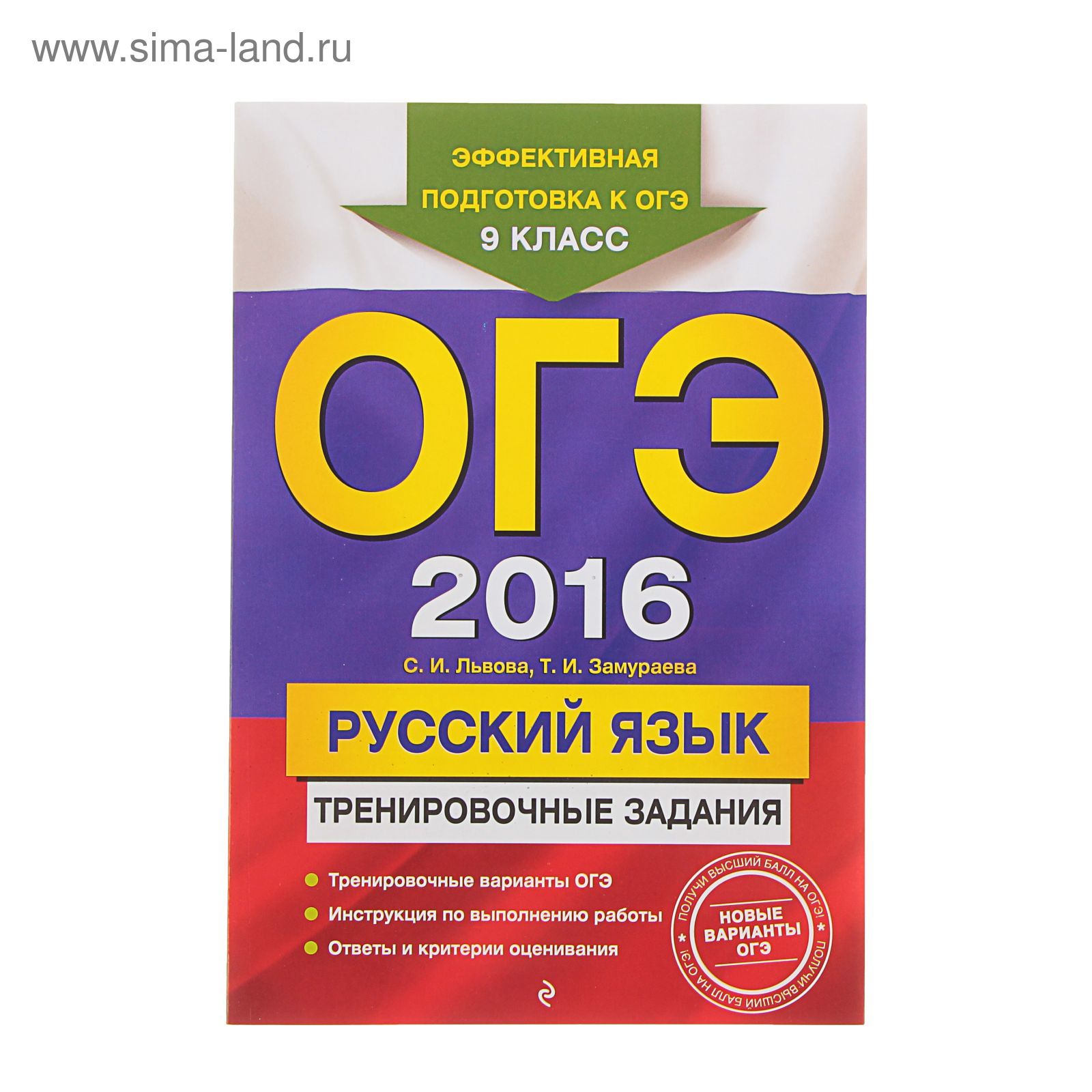 ОГЭ-2016. Русский язык: тренировочные задания. Автор: Львова С.И.,  Замураева Т.И. (1210224) - Купить по цене от 83.16 руб. | Интернет магазин  SIMA-LAND.RU