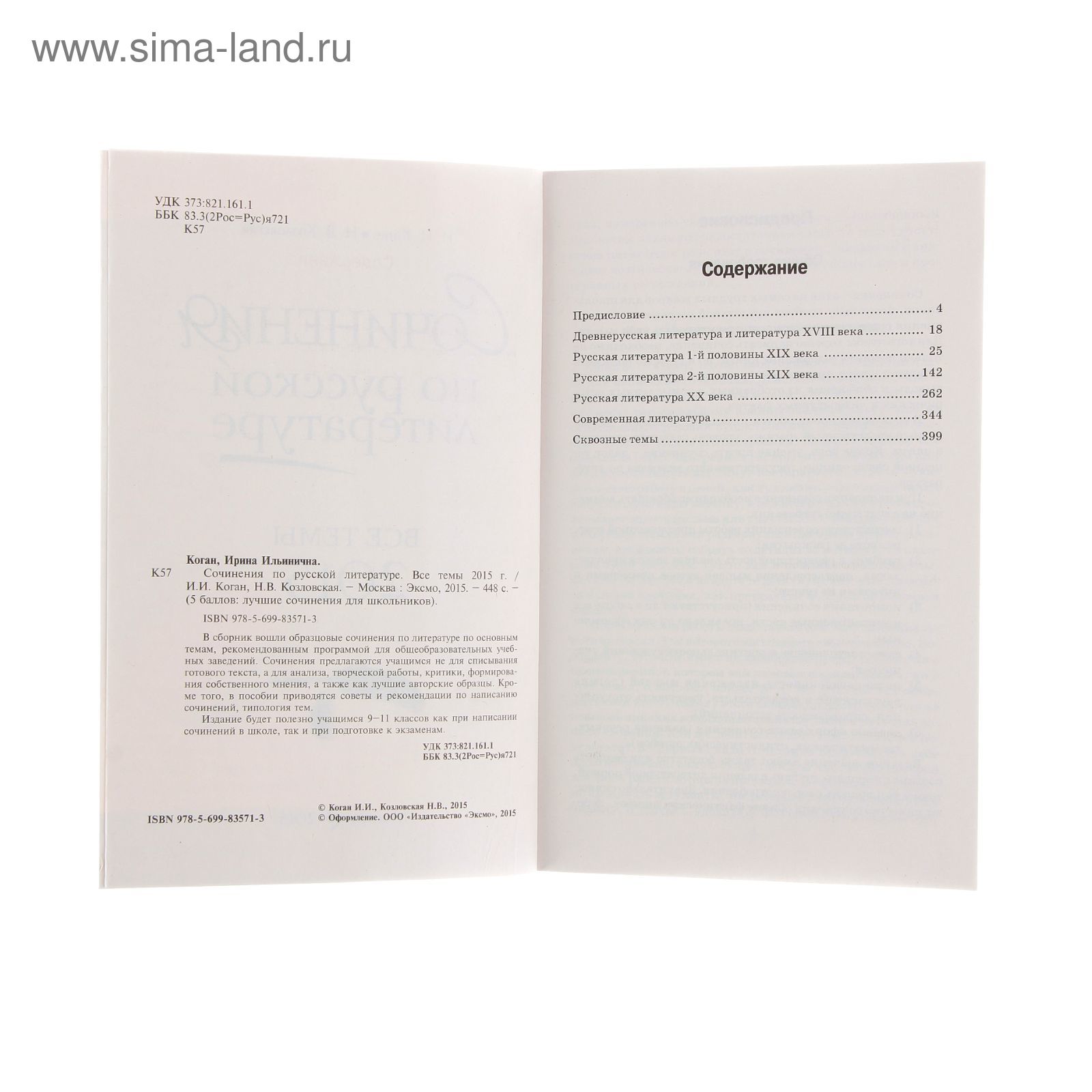 Сочинения по русской литературе. Все темы 2015 г. Автор: Коган И.И.,  Козловская Н.В. (1210237) - Купить по цене от 149.30 руб. | Интернет  магазин SIMA-LAND.RU