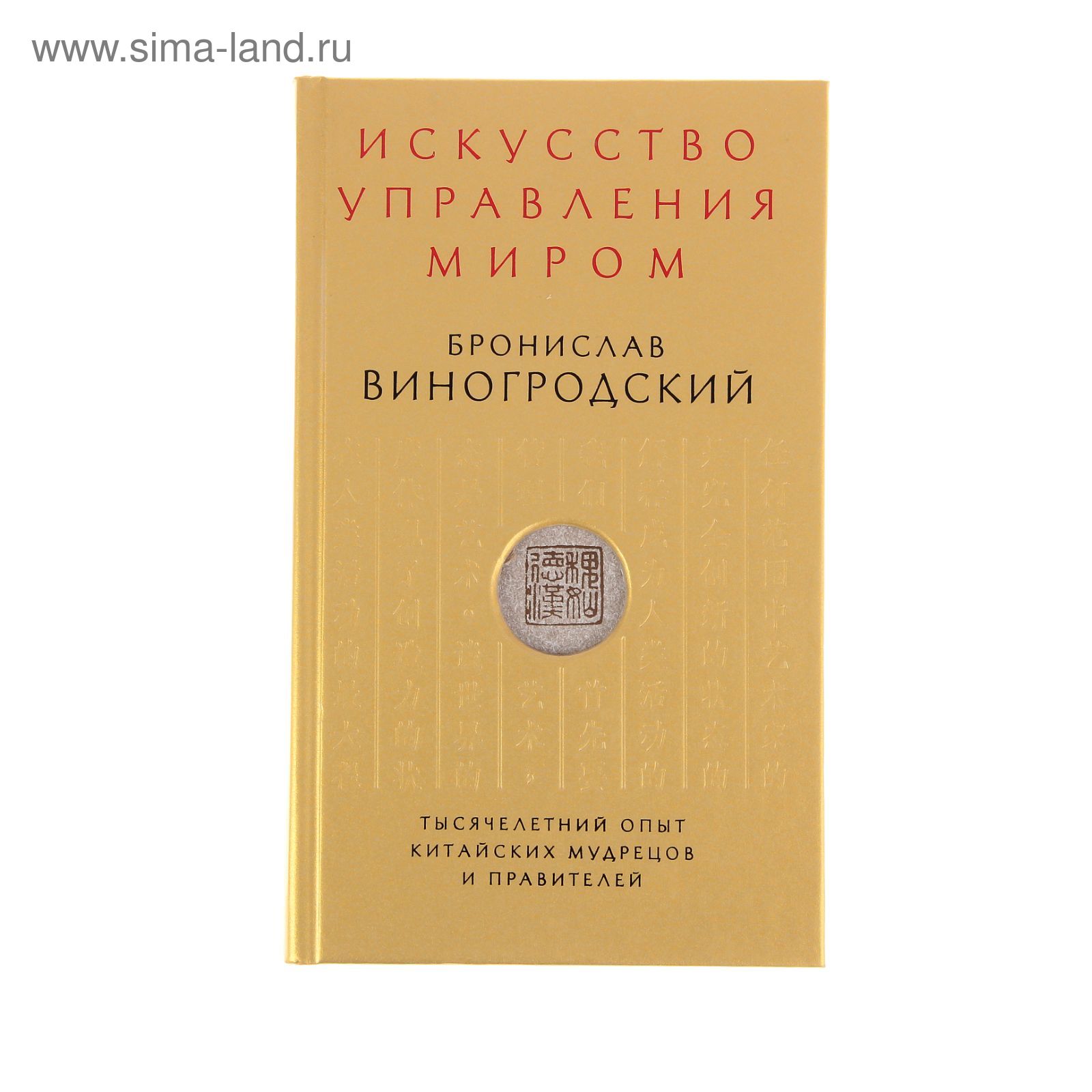 Искусство управления миром. Виногродский Б.Б.