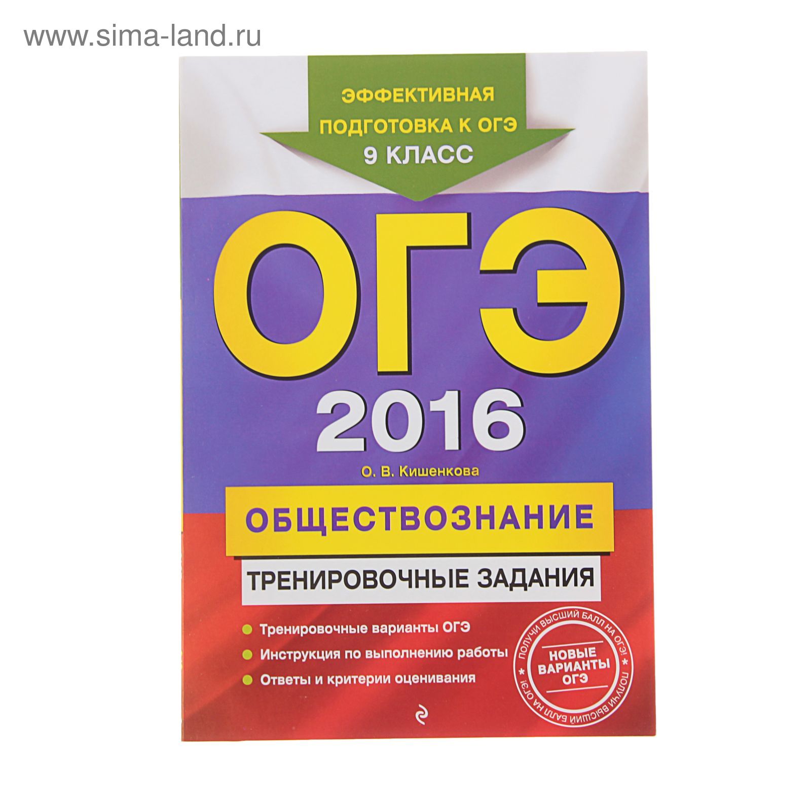 ОГЭ-2016. Обществознание: тренировочные задания. Автор: Кишенкова О.В.  (1210223) - Купить по цене от 92.34 руб. | Интернет магазин SIMA-LAND.RU