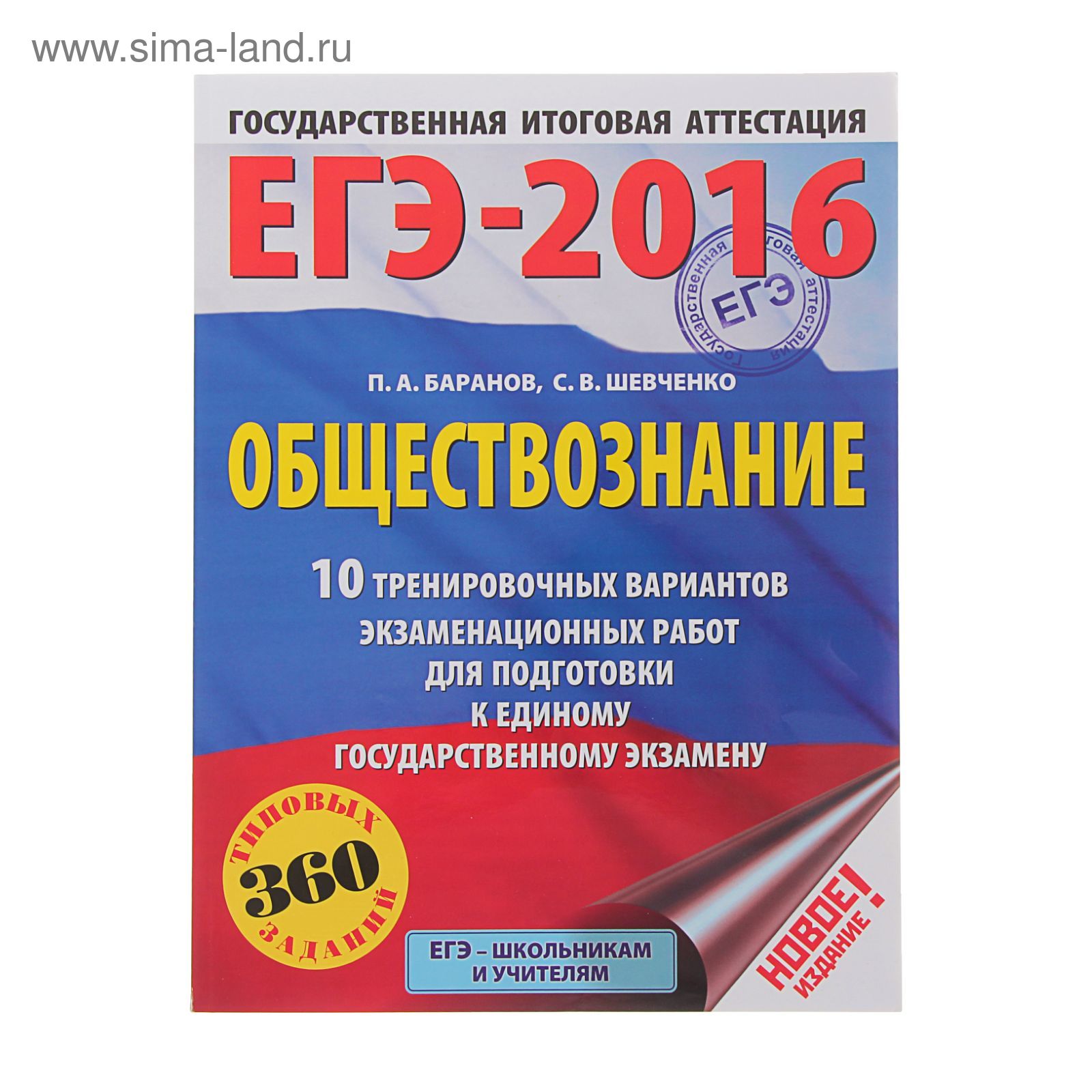 ЕГЭ-2016. Обществознание (60х84/8) 10 тренировочных вариантов  экзаменационных работ для подготовки к ЕГЭ. Автор: Баранов П.А., Шевченко  С.В.