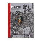 Репин. Жизнь и творчество. Стернин Г.Ю., Кириллина Е.В. - Фото 1