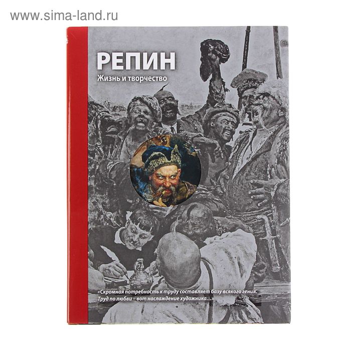 Репин. Жизнь и творчество. Стернин Г.Ю., Кириллина Е.В. - Фото 1