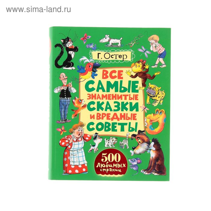 Все самые знаменитые сказки и вредные советы. Автор: Остер Г.Б. - Фото 1