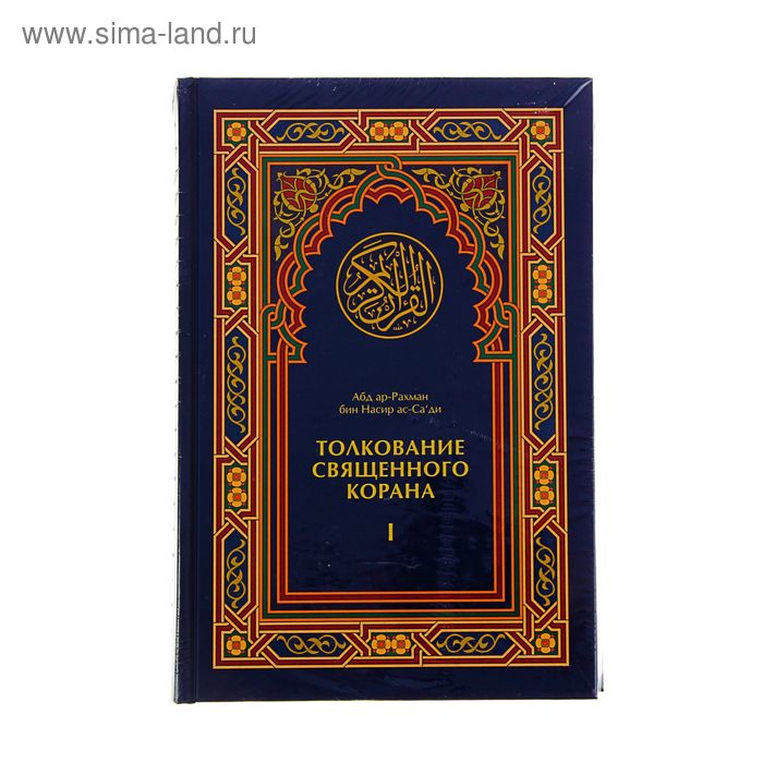 Священный толкование. Толкование Корана. Толкование Священного Корана. Книга толкование Священного Корана. Толкование Священного Корана ибн касир.