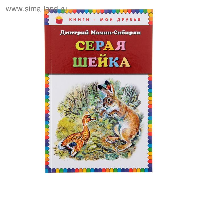 мамин-сибиряк, д. мамин серебряк аленушкины сказки. читать д мамин. цикл сказок аленушкины сказки. читать д мамин.
