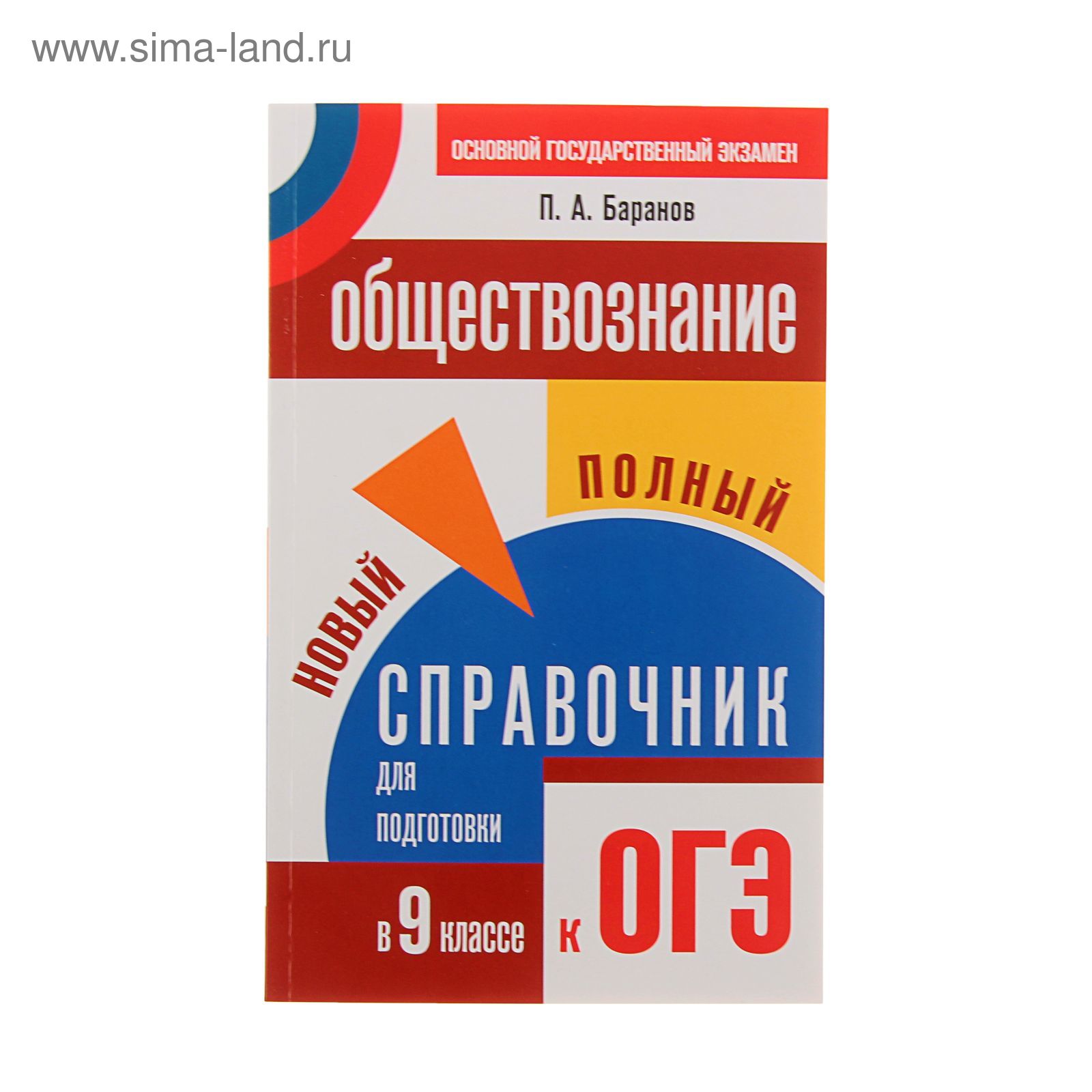 ОГЭ. Обществознание. Новый полный справочник для подготовки к ОГЭ. 9 класс.  Автор: Баранов П.А.