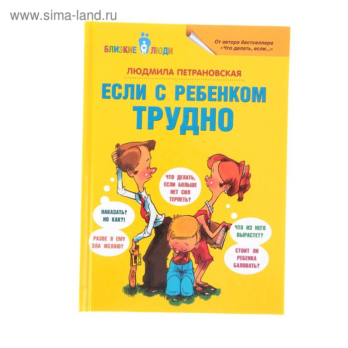 Книга «Если с ребёнком трудно», Петрановская Л. В. - Фото 1