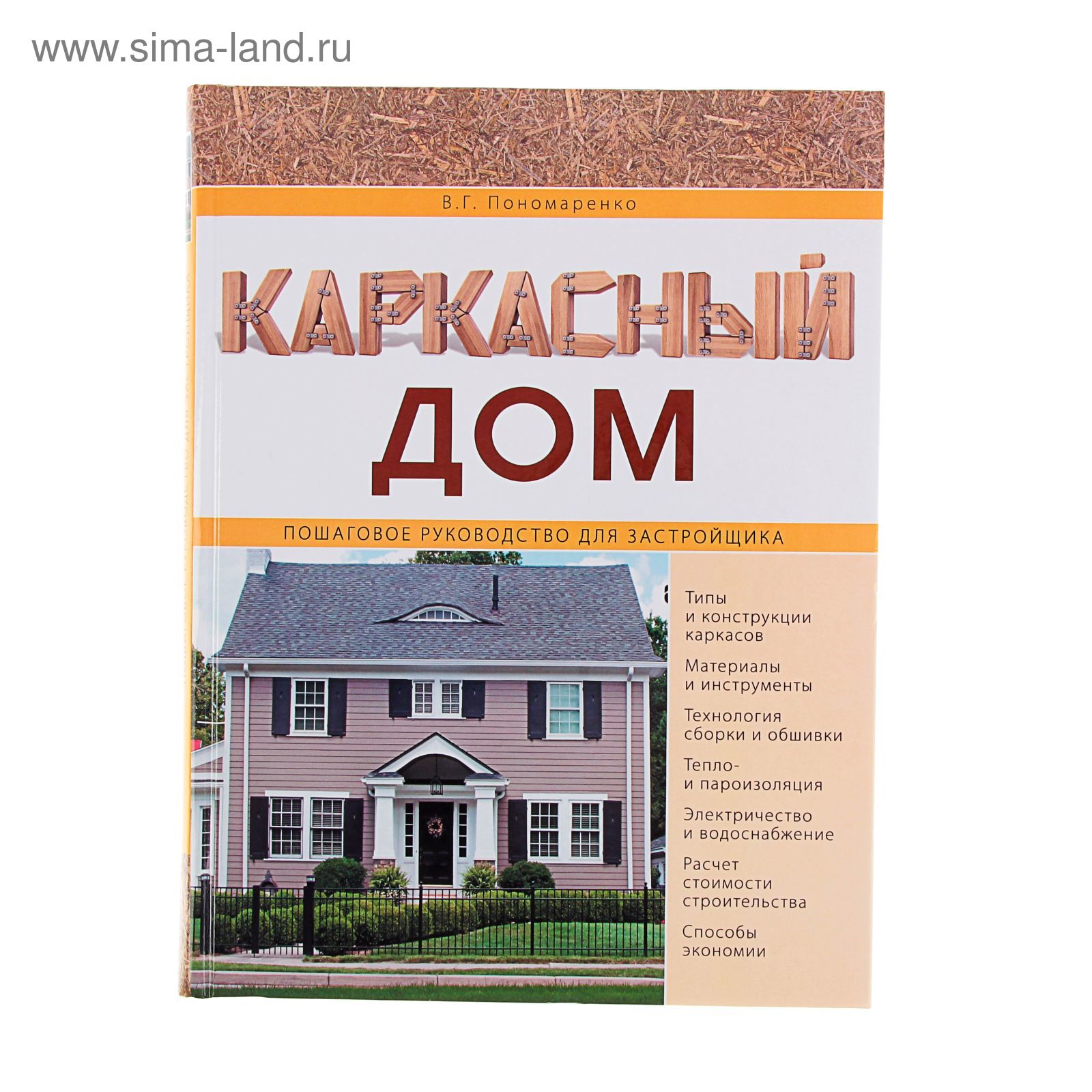 Каркасный дом. Пошаговое руководство для застройщика. Пономаренко В. Г.  (1223033) - Купить по цене от 999.60 руб. | Интернет магазин SIMA-LAND.RU