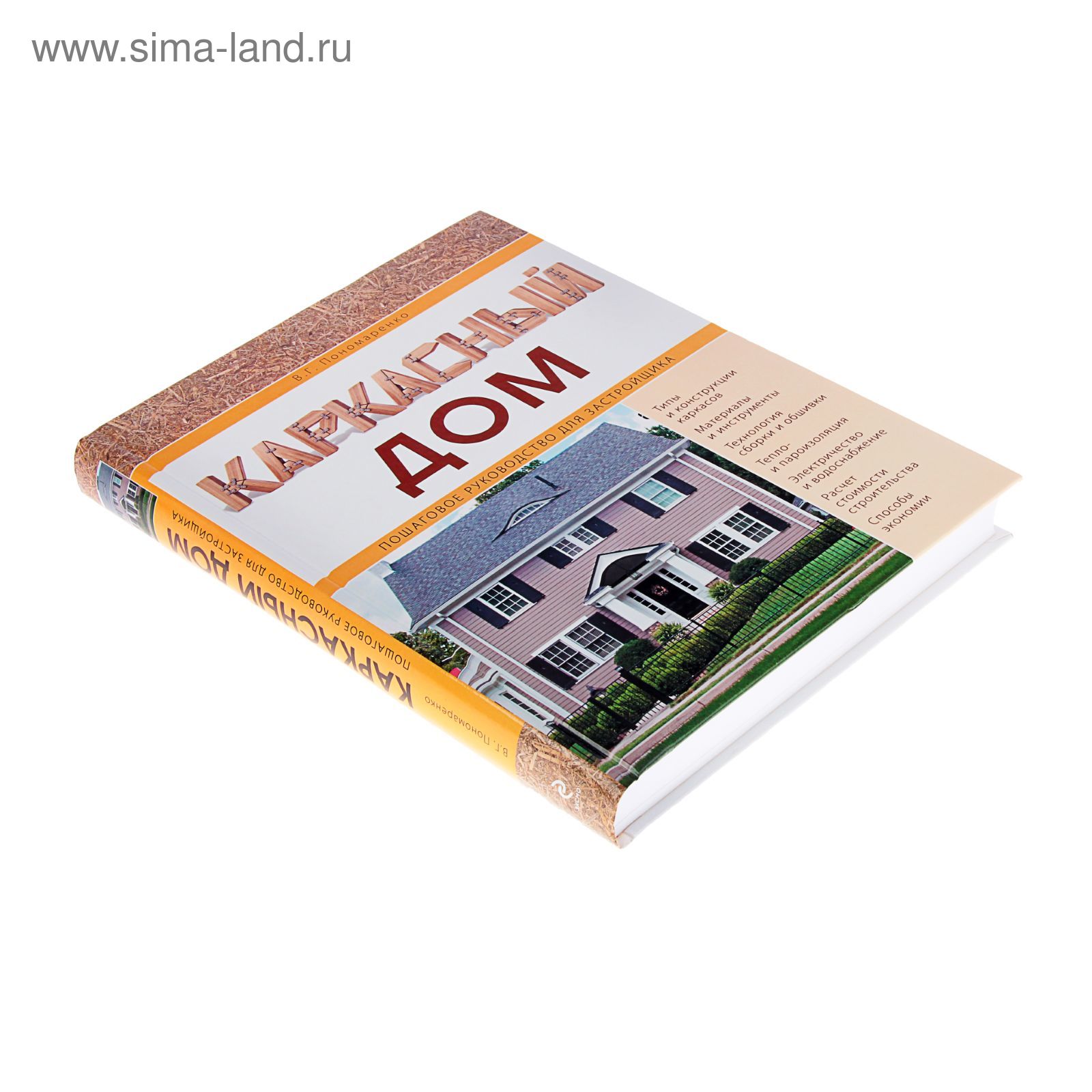 Каркасный дом. Пошаговое руководство для застройщика. Пономаренко В. Г.  (1223033) - Купить по цене от 999.60 руб. | Интернет магазин SIMA-LAND.RU