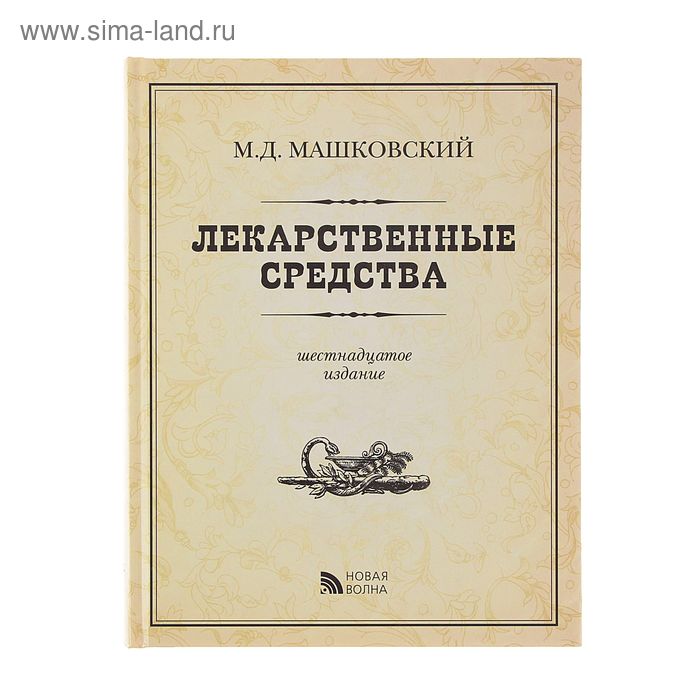 Средства автора. Машковский лекарственные средства 17 издание. Машковский 15 издание лекарственные средства. Машковский лекарственные средства 15 издание содержание. Машковский Владимир Петрович.