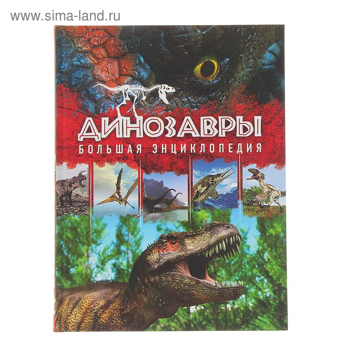 Динозавры. Большая энциклопедия. 2-е издание. Автор: Малютин А.О. - Фото 1