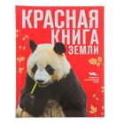 Красная книга Земли (новое оформление). Скалдина О. В., Слиж Е. А. - Фото 1