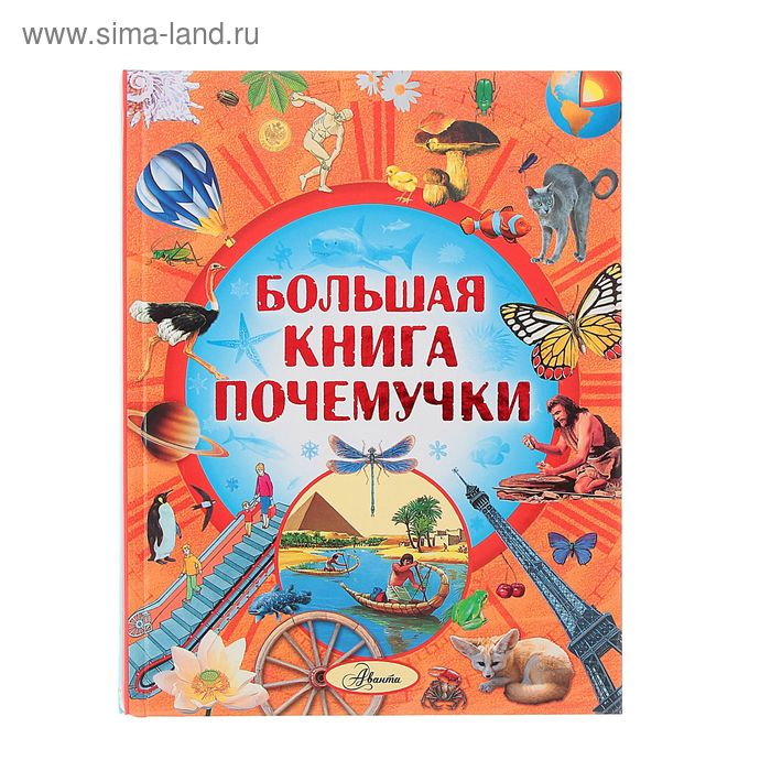 Большая книга Почемучки. Автор: Кургузов О.Ф. - Фото 1