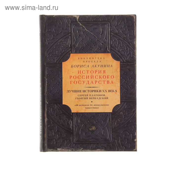 Лучшие историки XX века: Сергей Платонов, Георгий Вернадский. От истоков до монгольского нашествия. Платонов С. Ф., Вернадский Г. В. - Фото 1