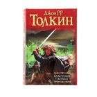 Властелин колец: Хранители кольца. Две твердыни. Возвращение короля. Автор: Толкин Д.Р.Р. - фото 5884671