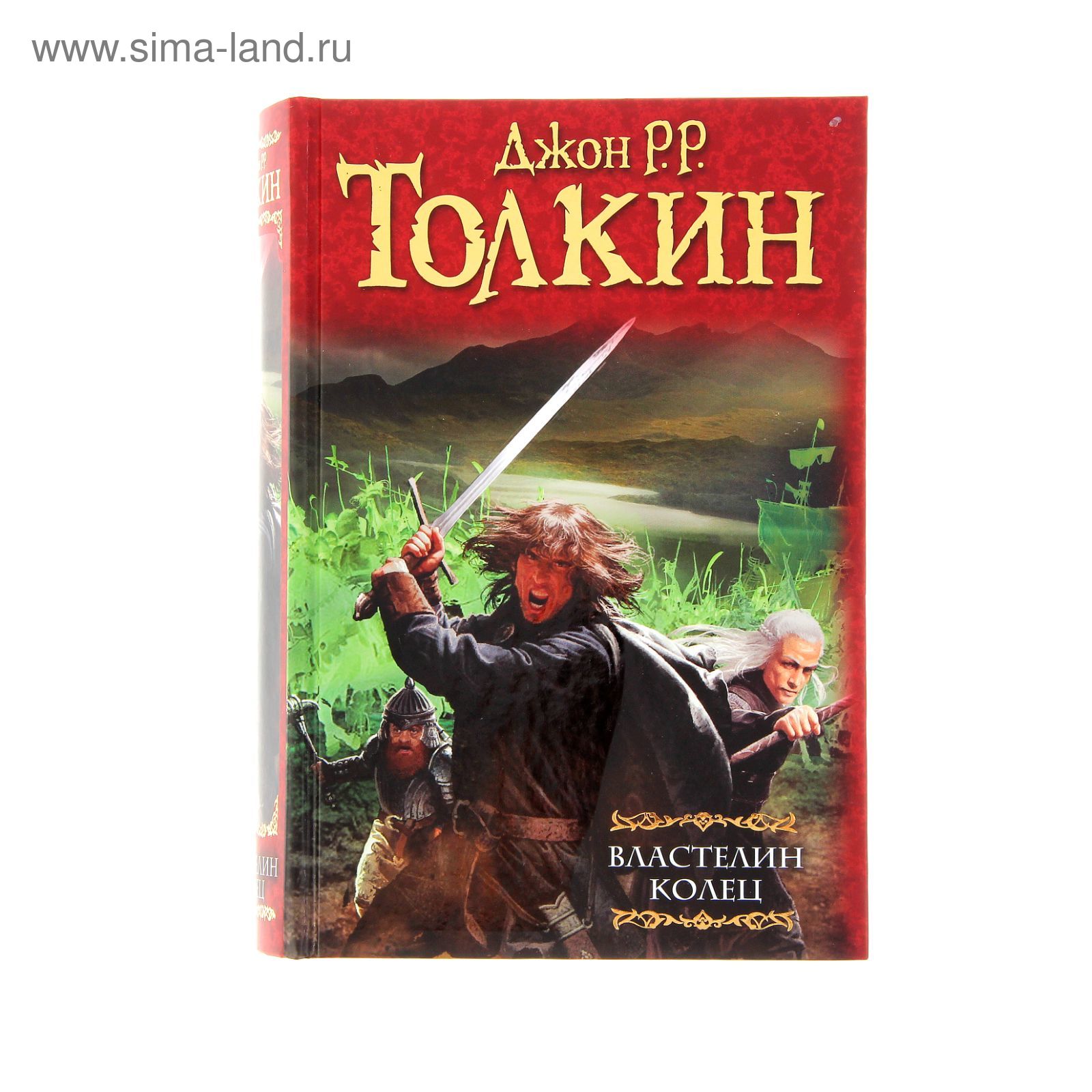 Властелин колец: Хранители кольца. Две твердыни. Возвращение короля. Автор:  Толкин Д.Р.Р. (1222985) - Купить по цене от 1 304.00 руб. | Интернет  магазин SIMA-LAND.RU