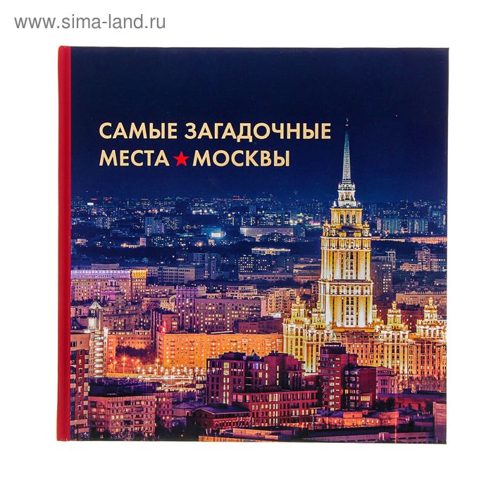 Самые загадочные места Москвы. Шлионская И. А. - Фото 1