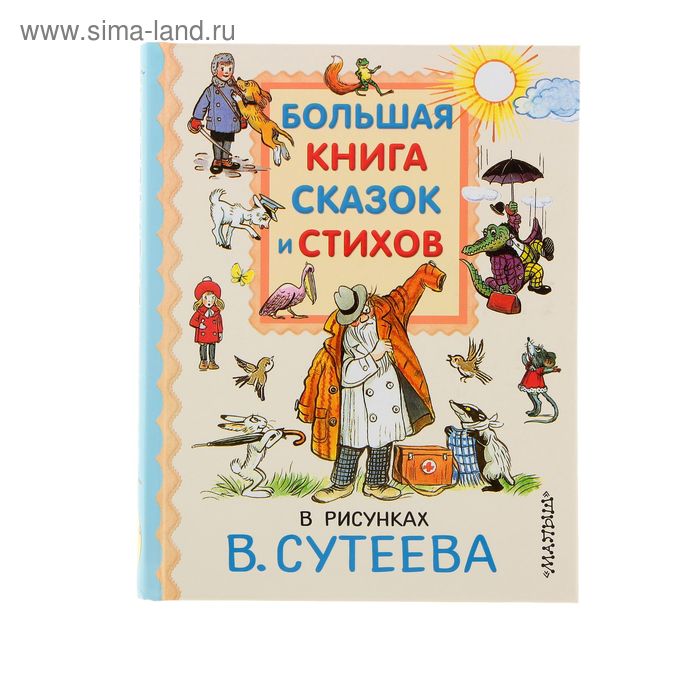 Большая книга сказок и стихов в рисунках В. Сутеева. Автор: Сутеев В.Г., Чуковский К.И., Пляцковский М.С. и др - Фото 1