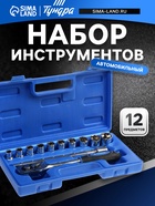 Набор инструментов в кейсе ТУНДРА, автомобильный, 1/2", 12 предметов - фото 15692827