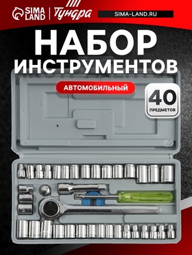 Набор инструментов в кейсе ТУНДРА, автомобильный, 40 предметов