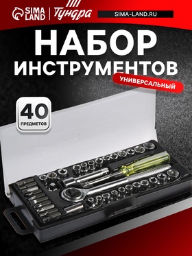 Набор инструментов в кейсе ТУНДРА, универсальный, 1/4" и 3/8", 40 предметов