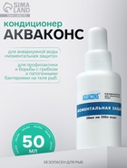 Кондиционер для аквариумной воды «Акваконс Моментальная защита», 50 мл - Фото 1