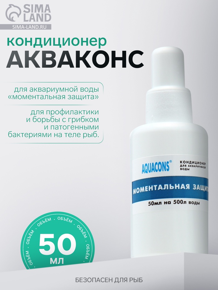 Кондиционер для аквариумной воды «Акваконс Моментальная защита», 50 мл - Фото 1